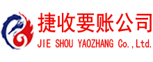萧山捷收要账公司